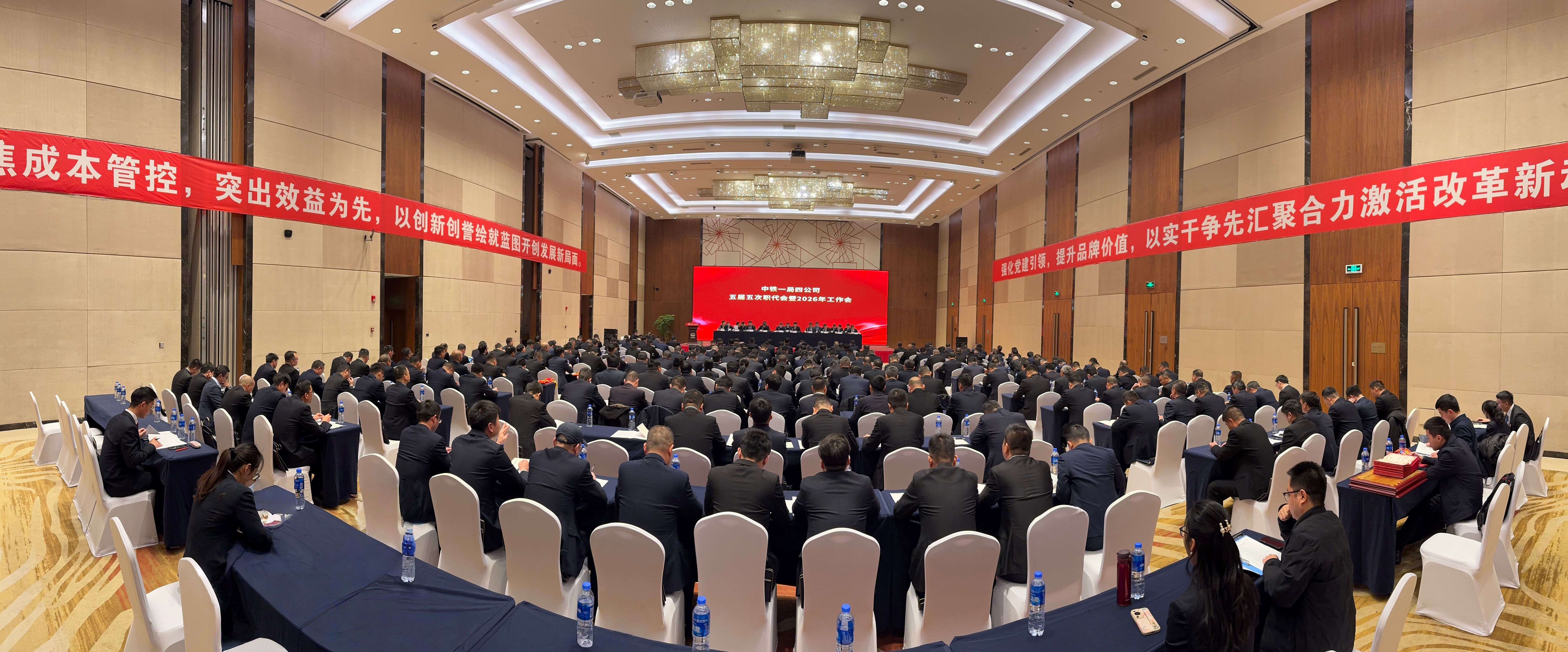 中鐵一局四公司召開五屆五次職代會...